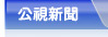 公視新聞