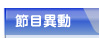 節目異動