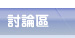 討論區