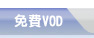 免費VOD