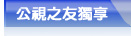 公視之友獨享