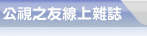 公視之友線上雜誌