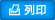 列印