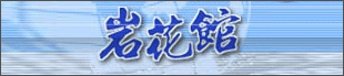岩花館