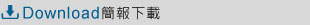 簡報下載