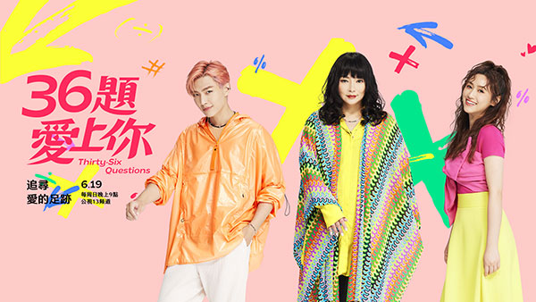 [實況] 《36題愛上你》第二季