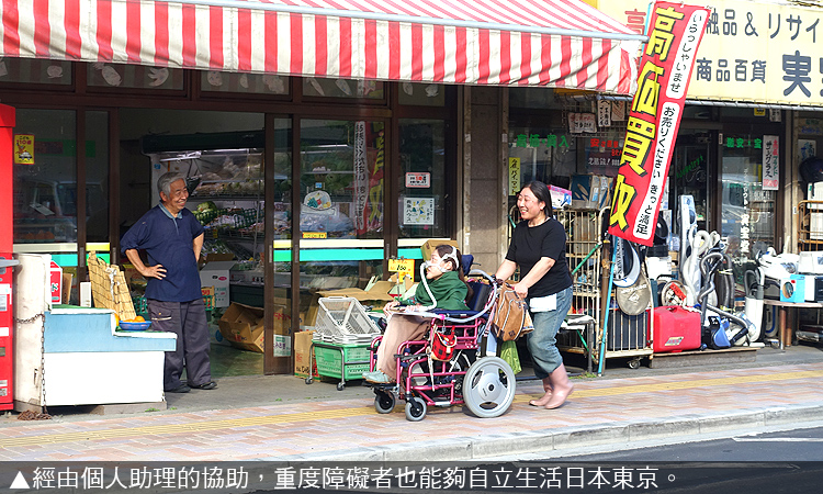 經由個人助理的協助，重度障礙者也能夠自立生活日本東京