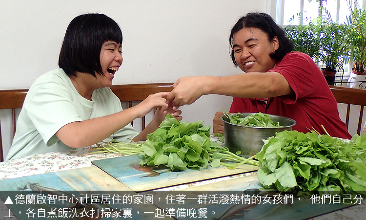 德蘭啟智中心社區居住的家園，住著一群活潑熱情的女孩們，他們自己分工，各自煮飯洗衣打掃家裡，一起準備晚餐