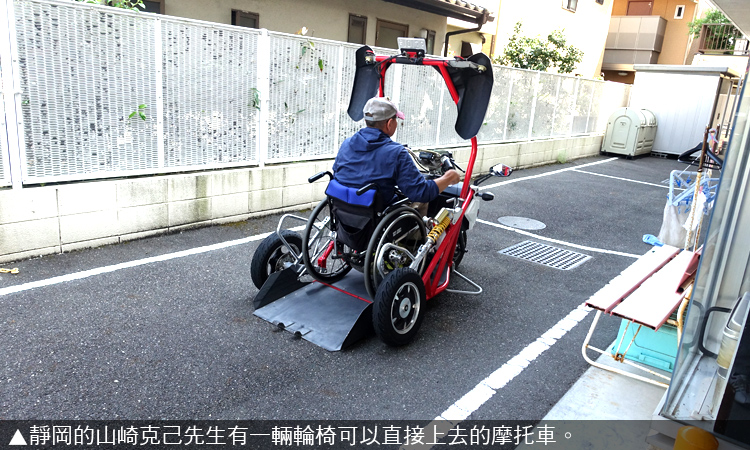 靜岡的山崎克己先生有一輛輪椅可以直接上去的摩托車