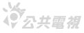 公共電視logo