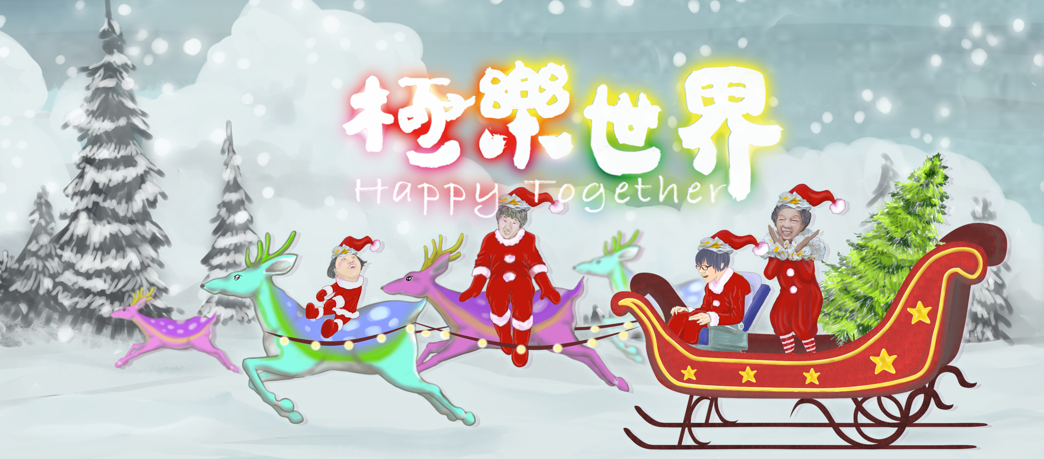 白雪靄靄的雪地中，遠方幾棵聖誕樹布滿白雪，畫面的正中央四位頭戴聖誕帽、身穿紅色聖誕服，也是極樂世界節目內的主角搭乘雪橇，雪撬載著聖誕樹，由坐著輪椅的安安當駕駛，花邊阿嬤站在她的後方，雙手打開在臉頰前擺姿勢，安安坐在雪撬最前方的綠色麋鹿上、承遠側坐在紫色麋鹿上，畫面中間偏上方有極樂世界Happy Together的節目LOGO。