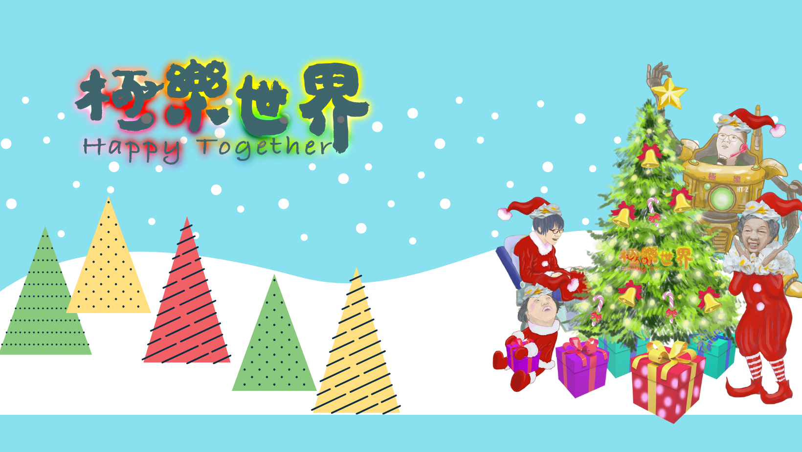 水藍色的背景中飄著些許白雪，畫面左方有一顆裝飾好的聖誕樹跟一些禮物，花邊阿嬤、安安(坐在輪椅上)、恩恩都戴著聖誕帽跟聖誕服裝圍在聖誕樹旁，永德機器人裝扮也戴著聖誕帽，手拿一顆黃色星星要放在聖誕樹的頂端。畫面左邊有幾個不同顏色等邊三角形的色塊(像聖誕樹)，上方有極樂世界Happy Together的節目LOGO。