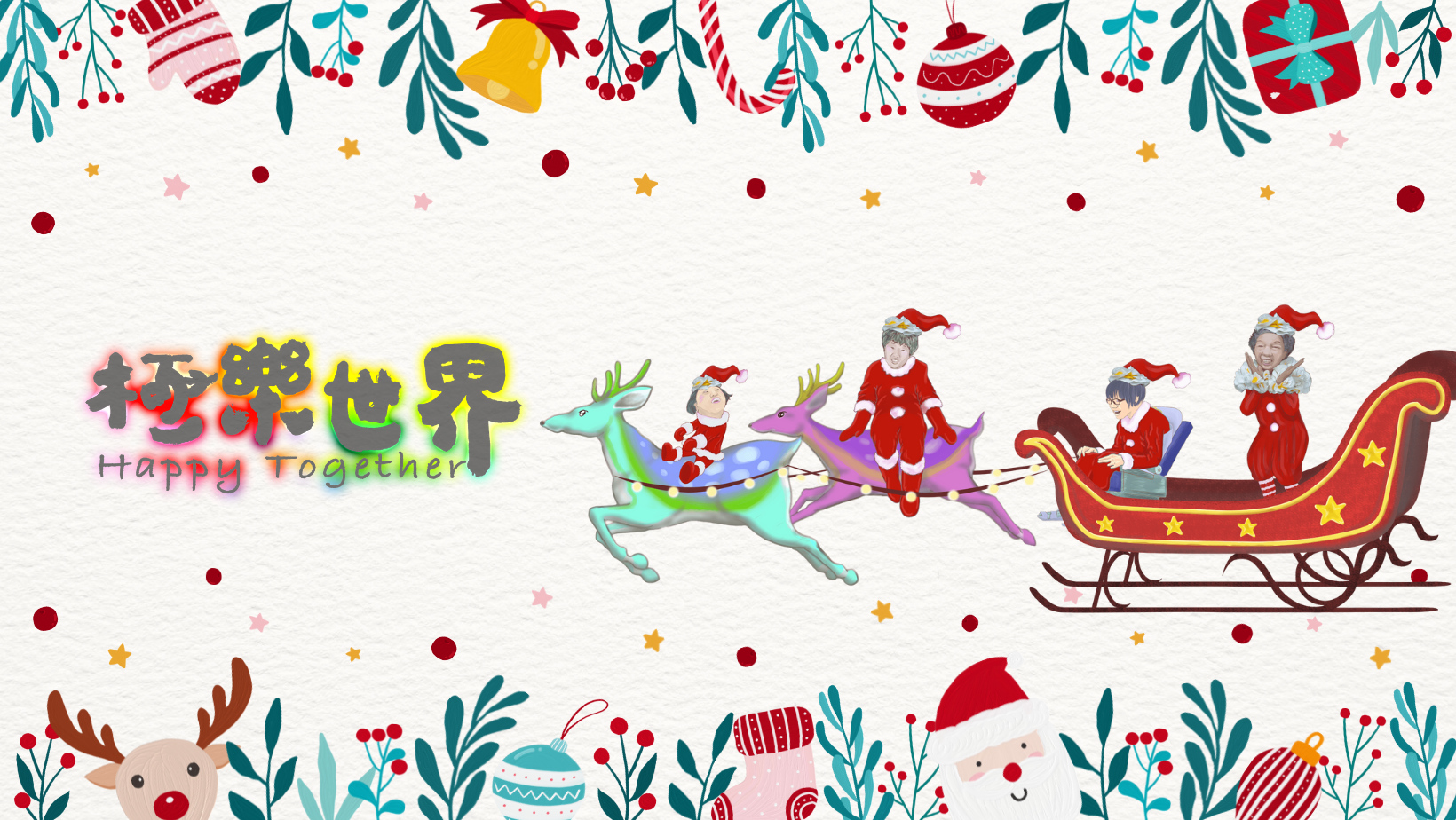有些許紋路的米色背景，上下有聖誕裝飾，畫面的正中央四位頭戴聖誕帽、身穿紅色聖誕服，也是極樂世界節目內的主角搭乘雪橇，由坐著輪椅上的安安當駕駛，花邊阿嬤站在她的後方，雙手打開在臉頰前擺姿勢，承遠側坐在紫色麋鹿上，安安坐在領頭的綠色麋鹿上、追著極樂世界Happy Together的節目LOGO。