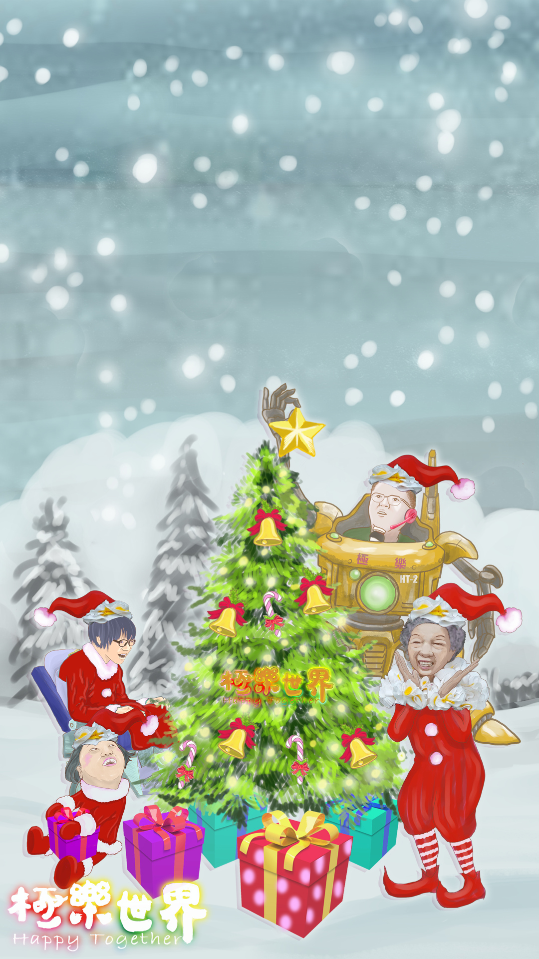 白雪靄靄的雪地中，畫面中間有一顆裝飾好的聖誕樹跟一些禮物，花邊阿嬤、安安(坐在輪椅上)、恩恩都戴著聖誕帽跟聖誕服裝圍在聖誕樹旁，永德機器人裝扮也戴著聖誕帽，手拿一顆黃色星星要放在聖誕樹的頂端，畫面左下角有極樂世界Happy Together的節目LOGO。