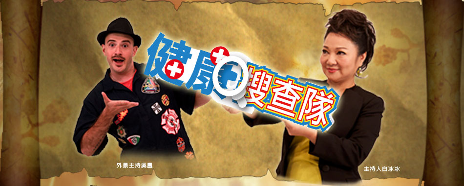 健康搜查隊