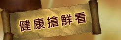 健康搶鮮看