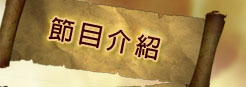 節目介紹