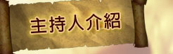 主持人介紹