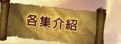 各集介紹