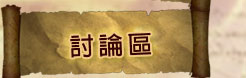 討論區