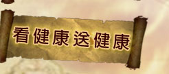 看健康送健康