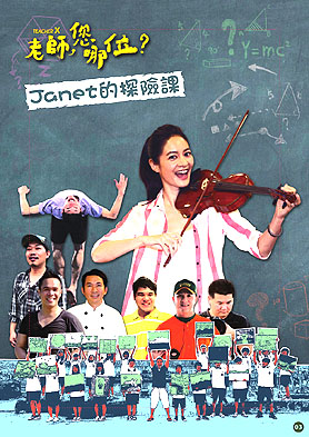 Janet的探險課