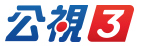 公視3台logo