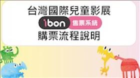 2018 ibon售票系統購票流程說明