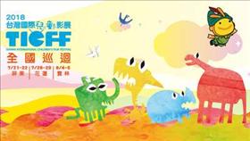 優質兒童電影免費看！！ 公視2018台灣國際兒童影展全國巡迴 前進屏東、花蓮、雲林