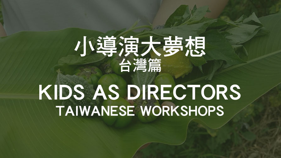 KIDS AS DIRECTORS - TAIWANESE WORKSHOPS