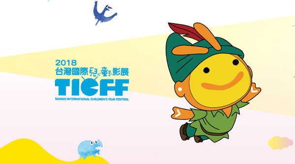 2018 台灣國際兒童影展，即將回歸！