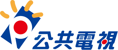 公共電視