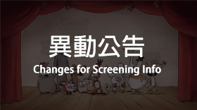 2018 TICFF Changes for Screening Info (2018/03/29)
