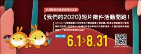 《我們的2020》短片徵件活動