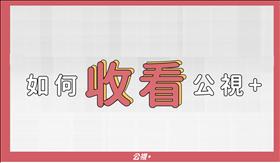 如何觀看線上影展