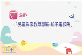 公視+親子電影院隆重上線