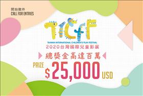 2020 台灣國際兒童影展開始徵件！