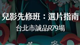 （活動結束）【兒影先修班】2/16 台北市誠品R79場