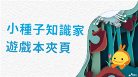 小種子知識家-2020公視遊戲本專屬夾頁