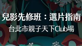 （活動取消）【兒影先修班】2/23 台北市親子天下Club場