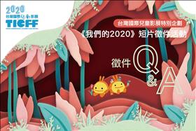 《我們的2020》短片徵件活動Q&A