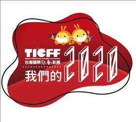 當我們同在「疫」起  台灣國際兒童影展《我們的2020》短片徵件中