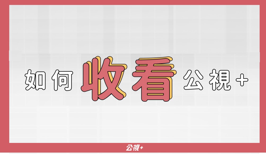 如何註冊公視+