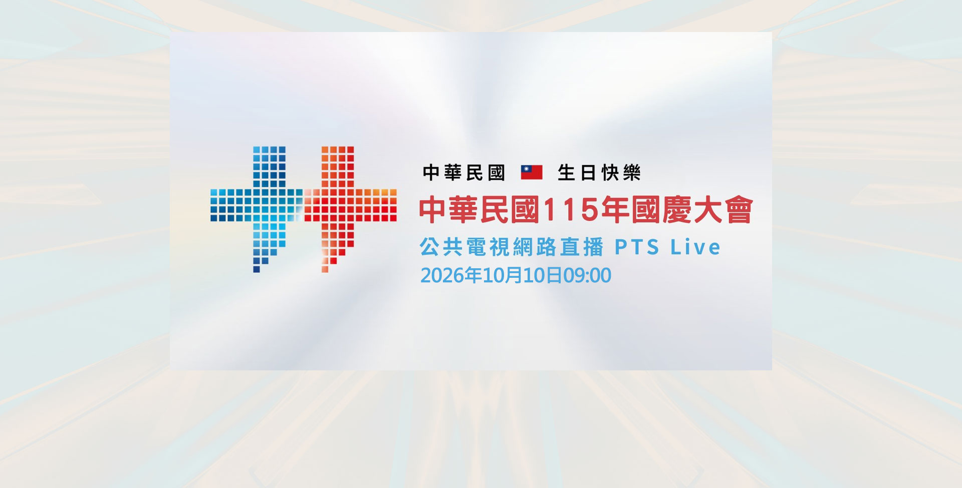 中華民國115年國慶大會