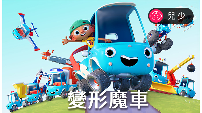 變形魔車