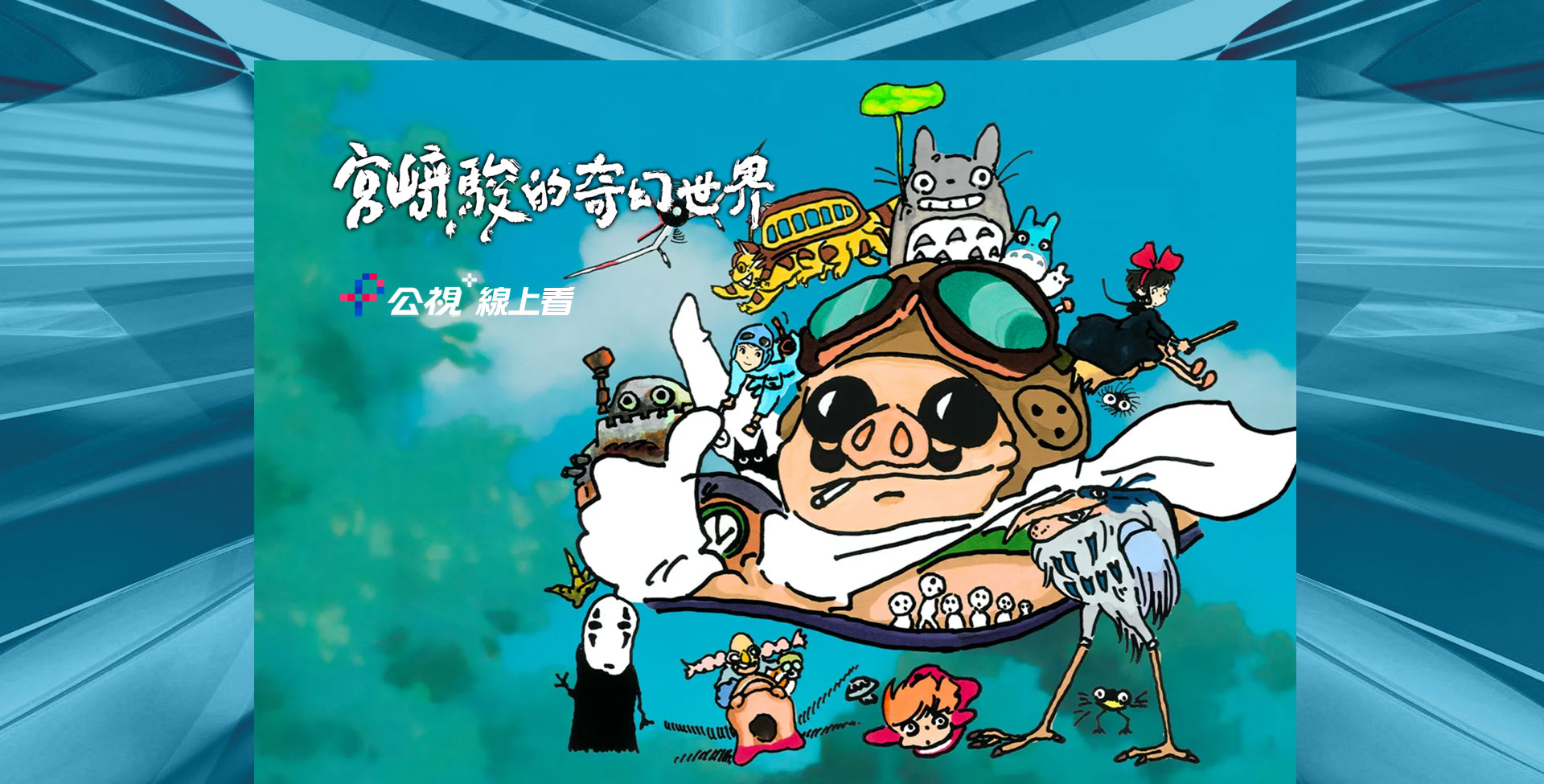 宮﨑駿的奇幻世界