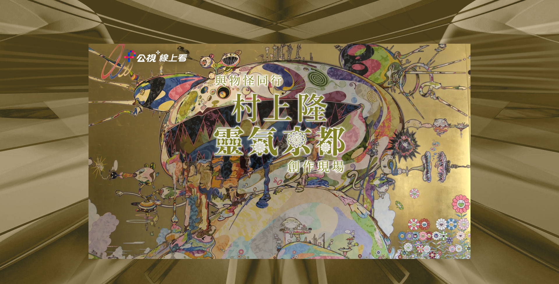 與物怪同行：村上隆靈氣京都創作現場