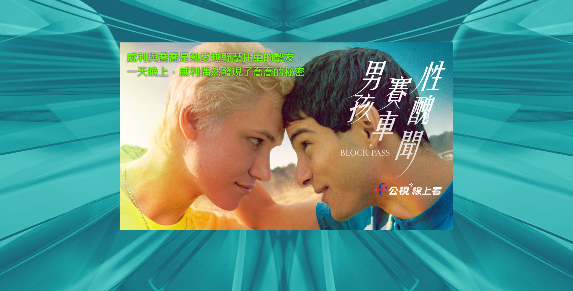 男孩．賽車．性醜聞