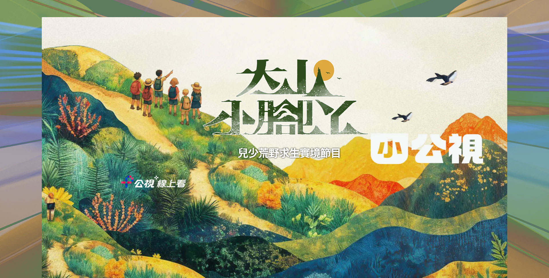 大山小腳ㄚ