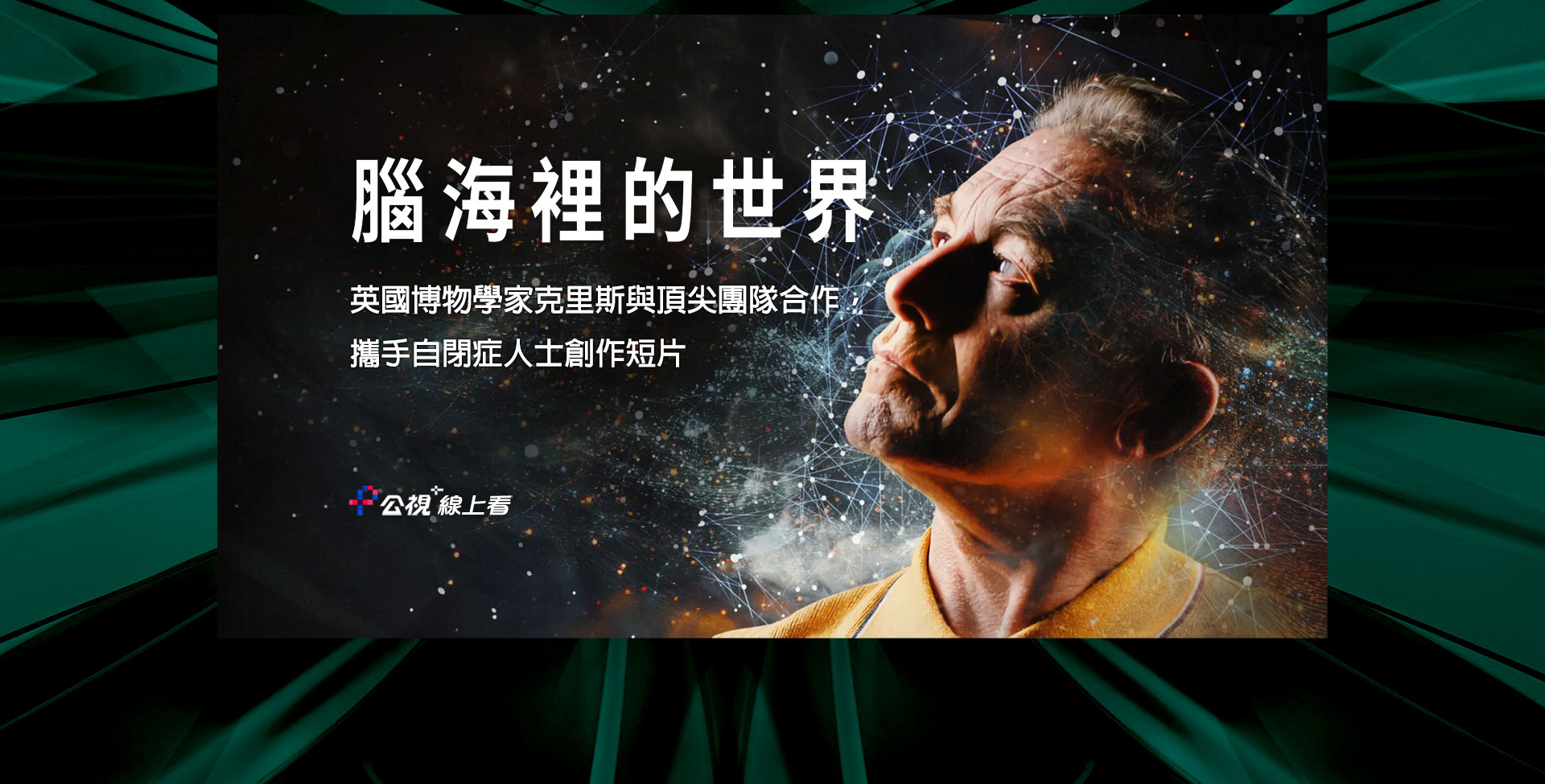 腦海裡的世界